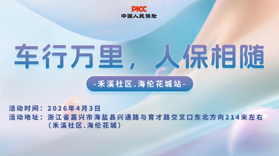 车行万里，人保相随-禾溪社区.海伦花城站