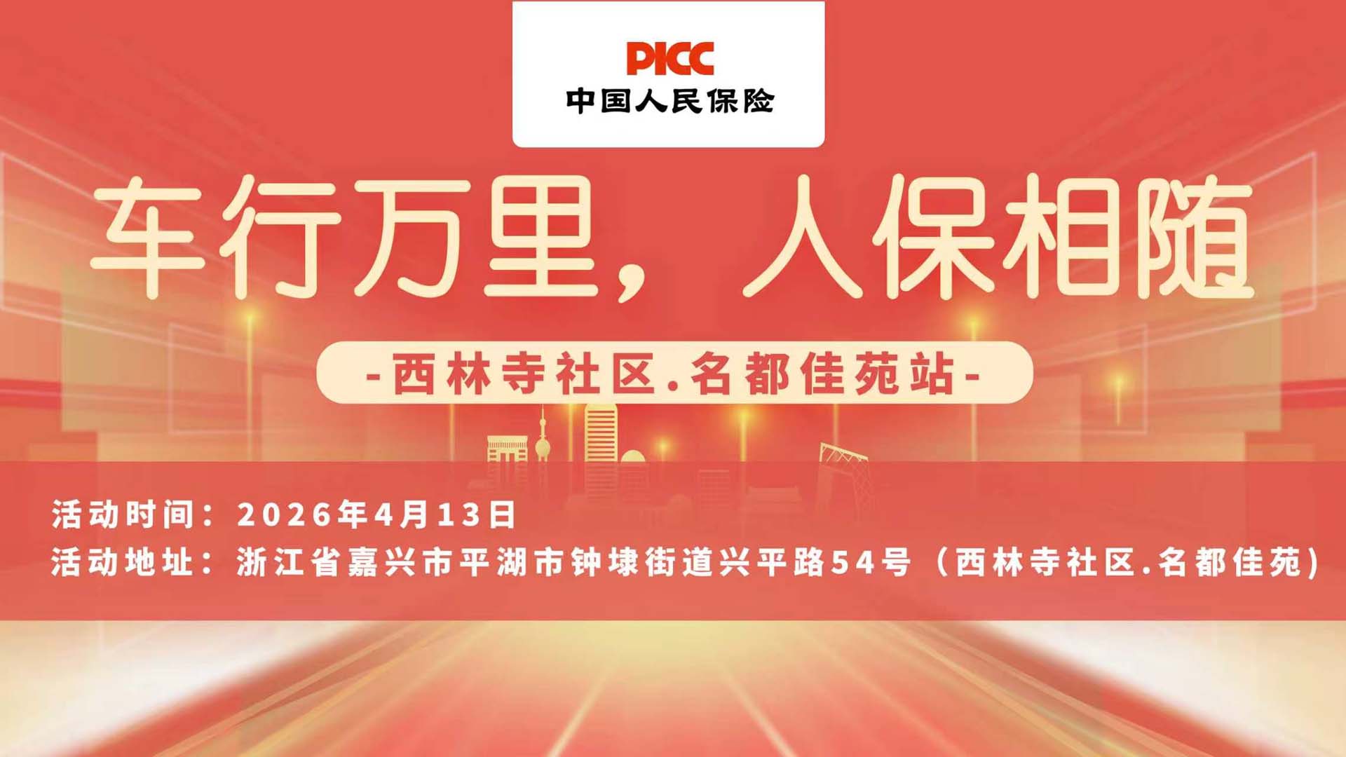 车行万里，人保相随-西林寺社区.名都佳苑站