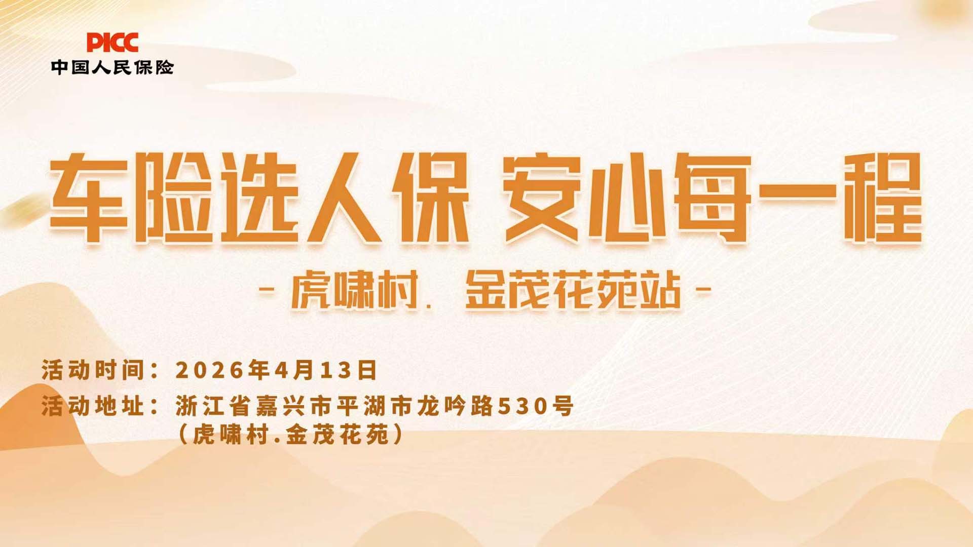 车险选人保，安心每一程-虎啸村.金茂花苑站