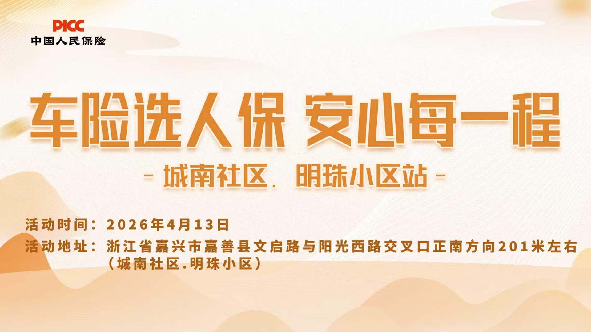 车险选人保，安心每一程-城南社区.明珠小区站