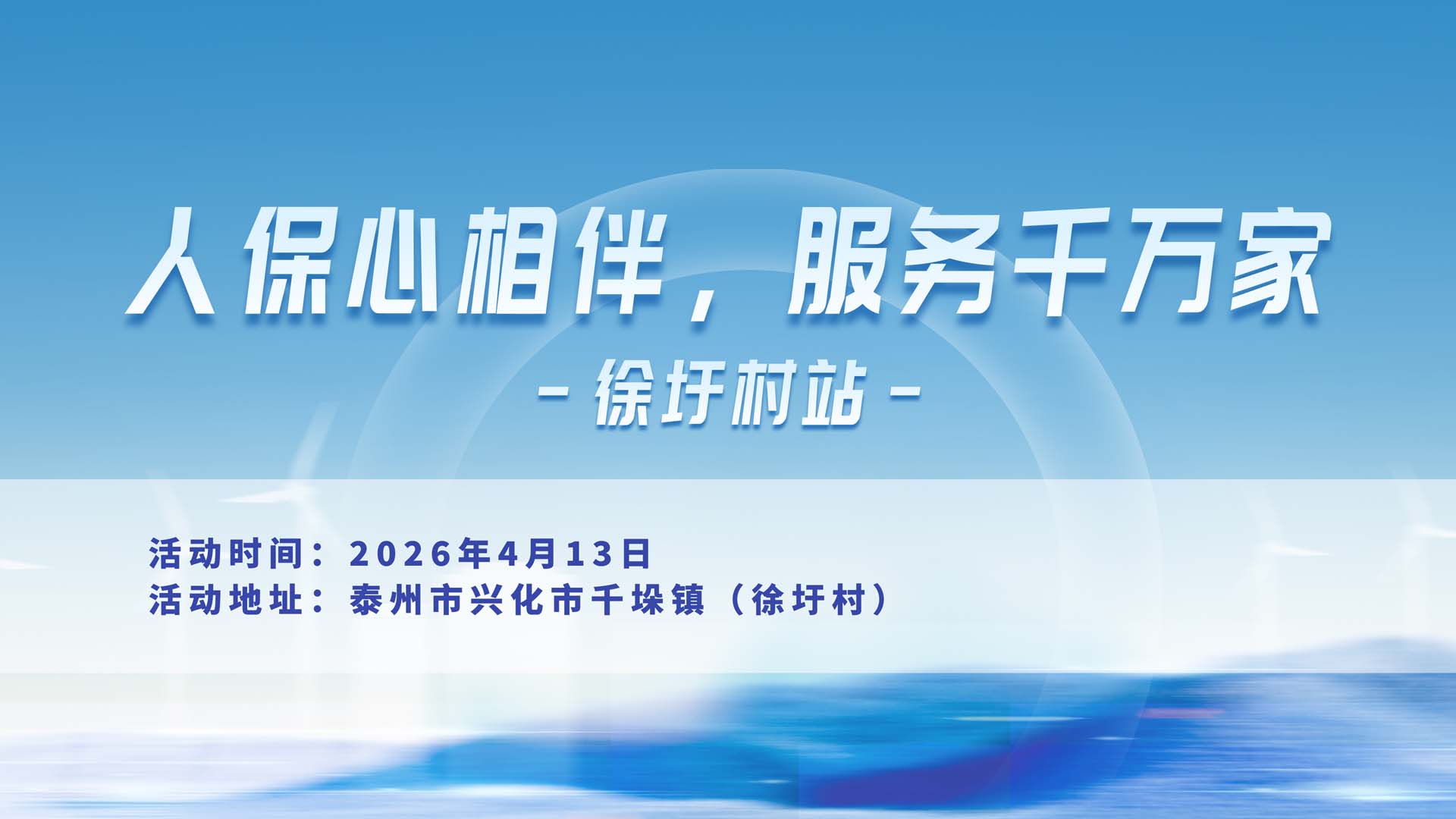 人保心相伴，服务千万家-徐圩村站