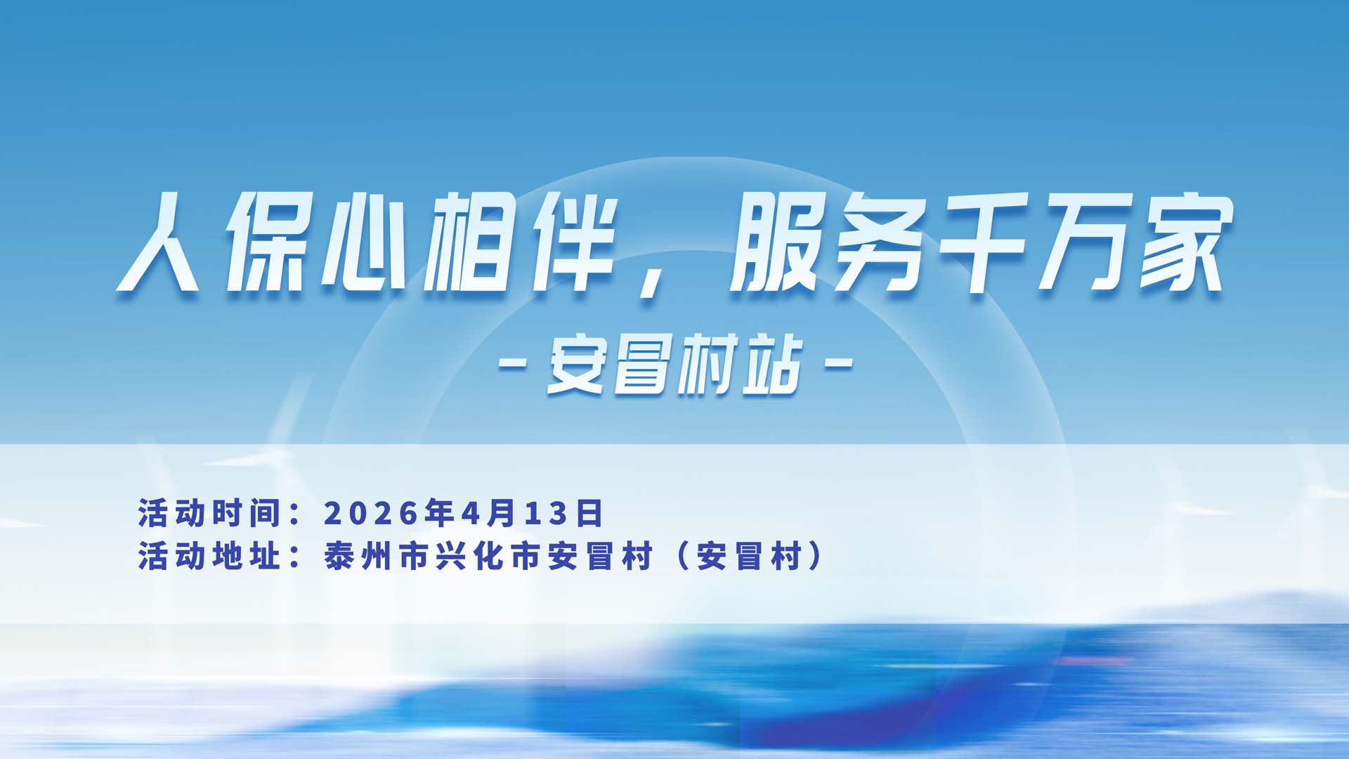 人保心相伴，服务千万家-安冒村站