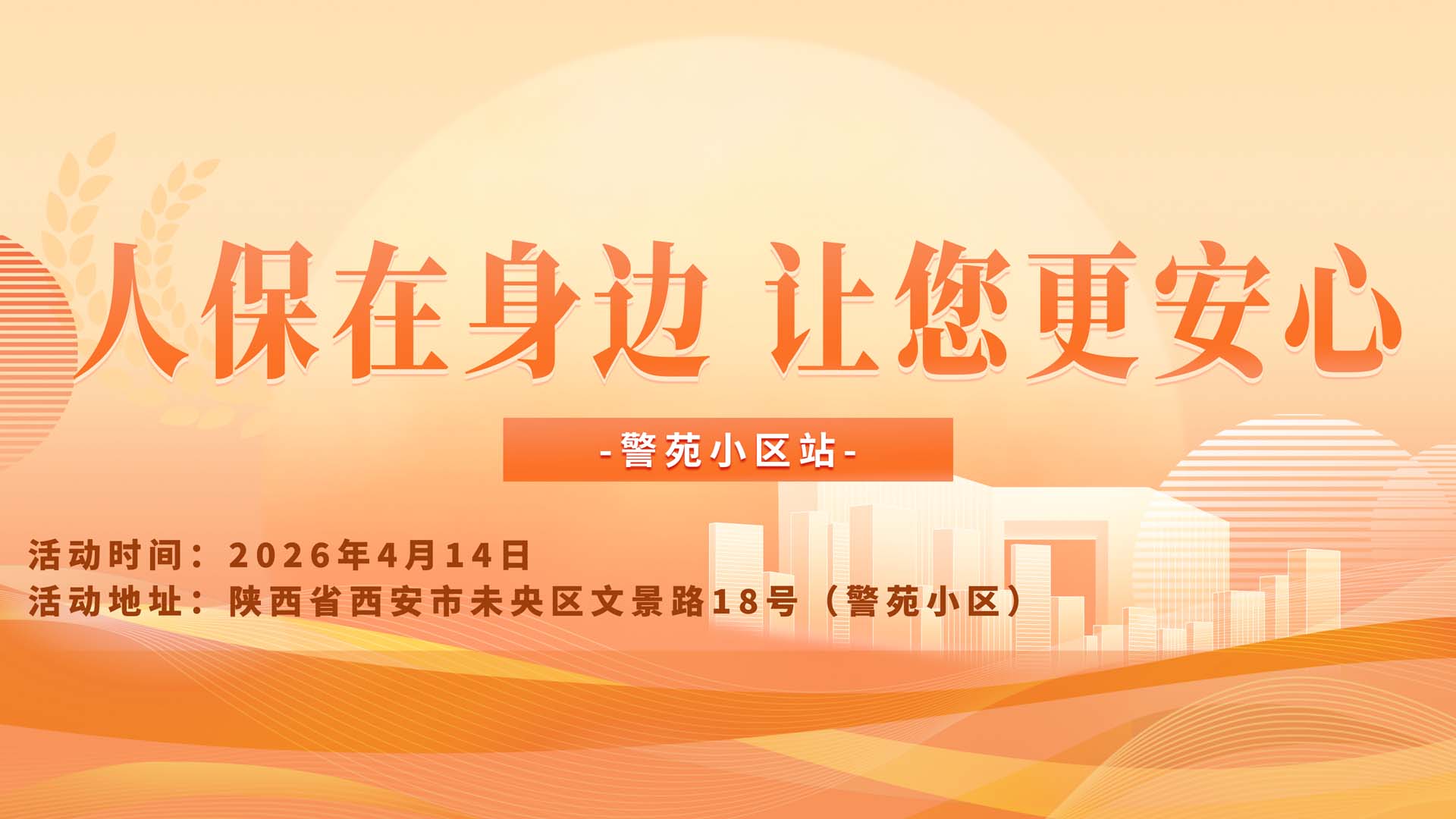 人保在身边,让您更安心-警苑小区站