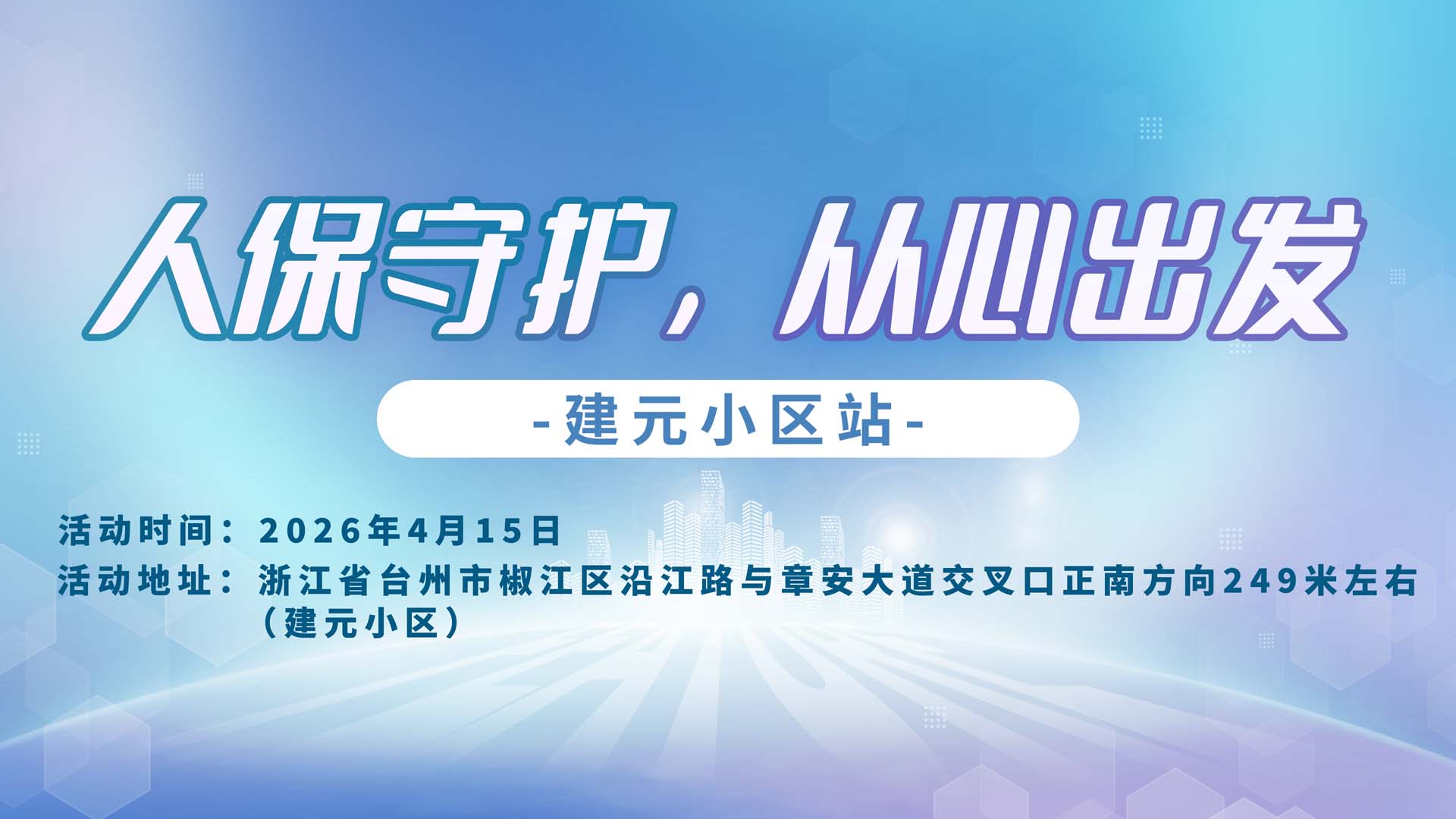 人保守护，从心出发-建元小区站