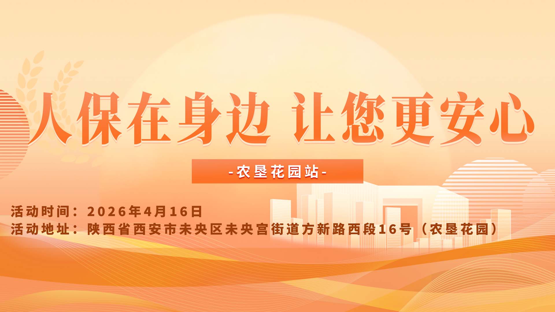 人保在身边，让您更安心-农垦花园站