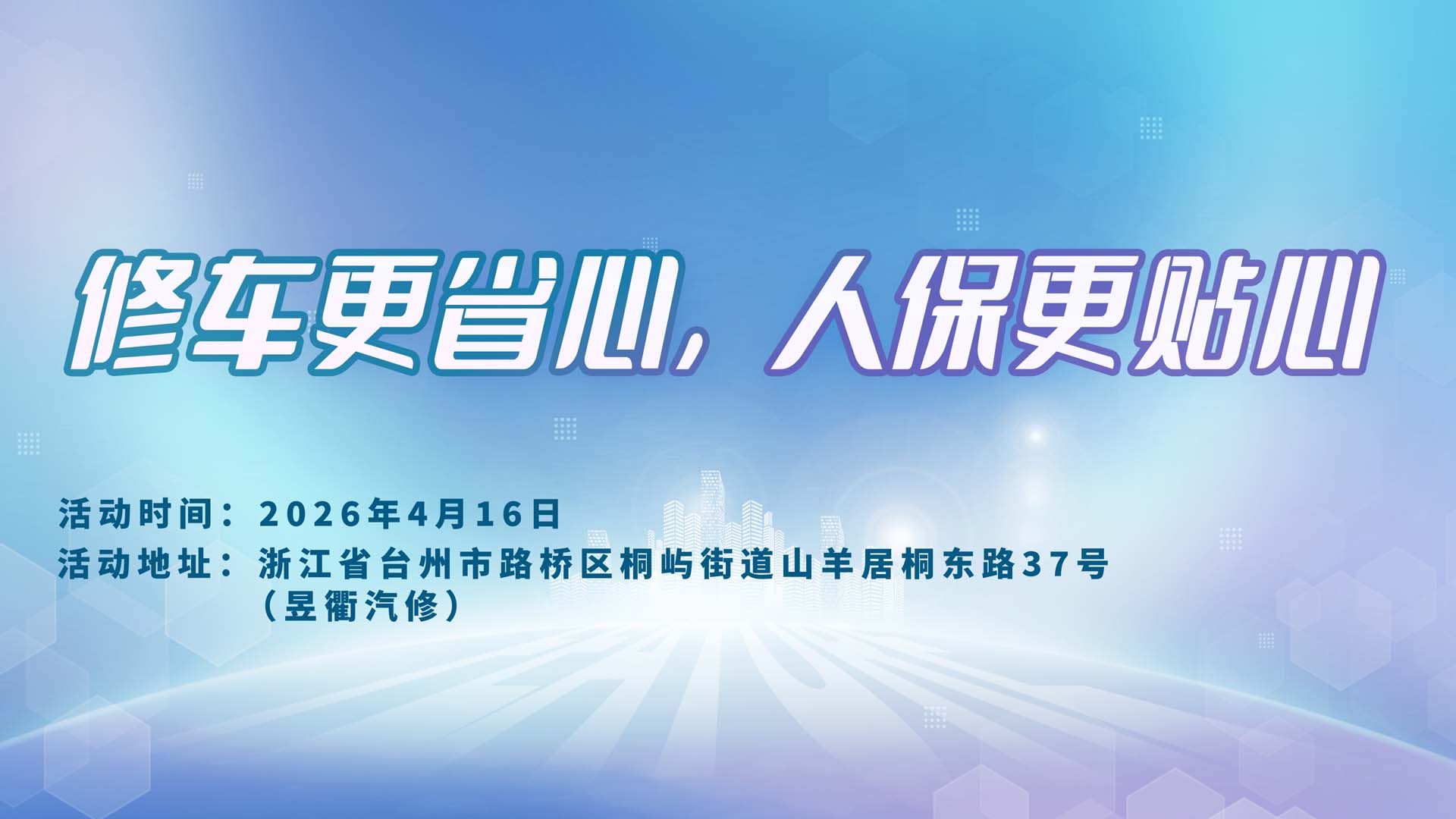 修车更省心，人保更贴心-昱衢汽修站