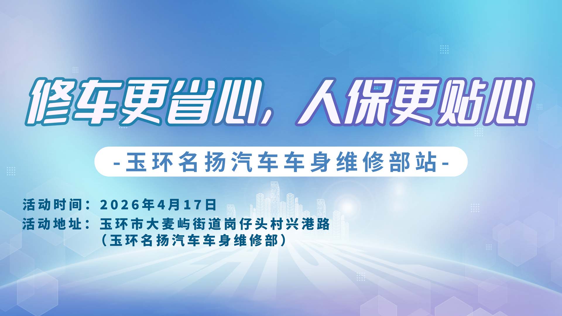 修车更省心，人保更贴心-玉环名扬汽车车身维修部站