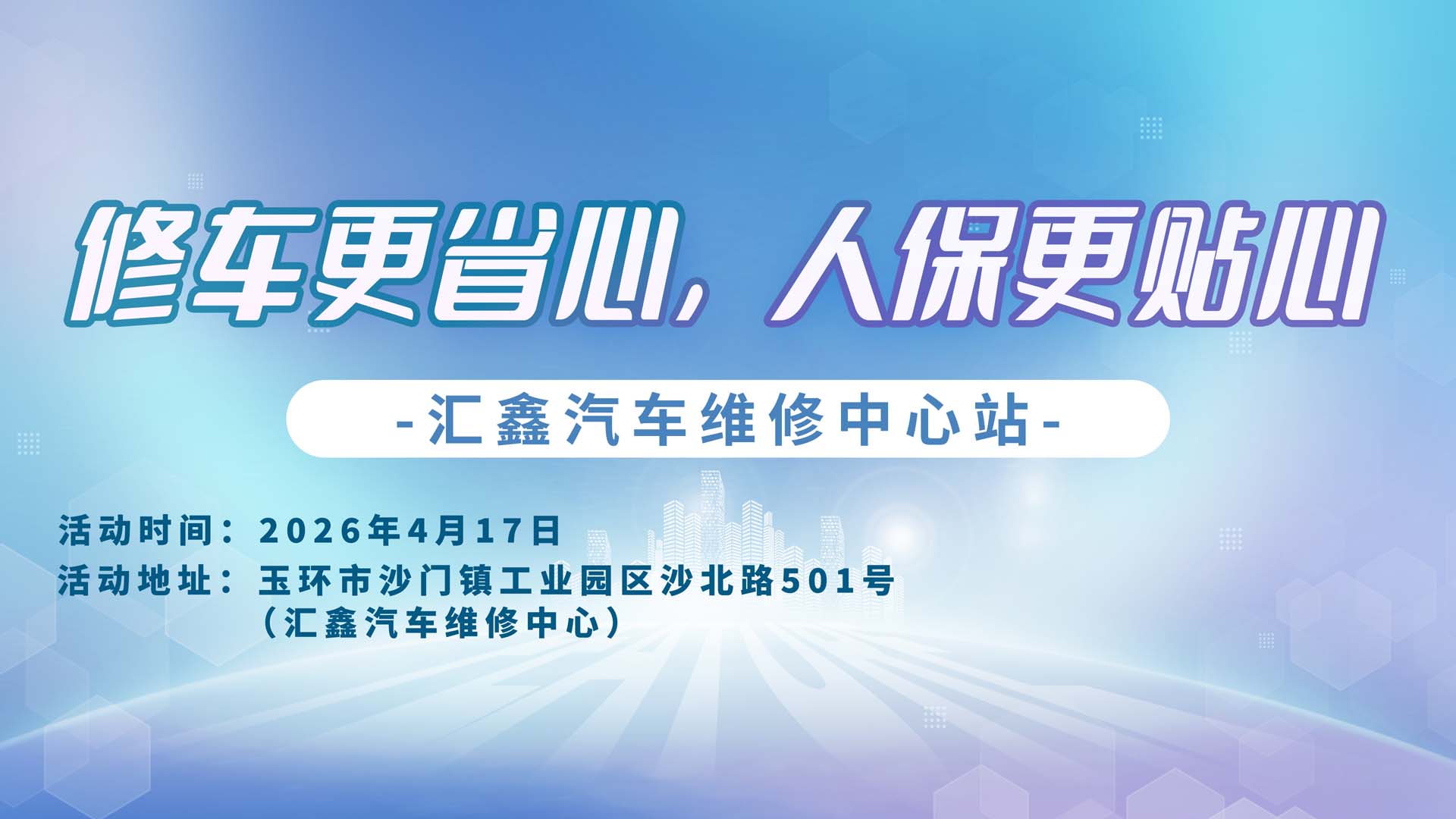 修车更省心，人保更贴心-汇鑫汽车维修中心站