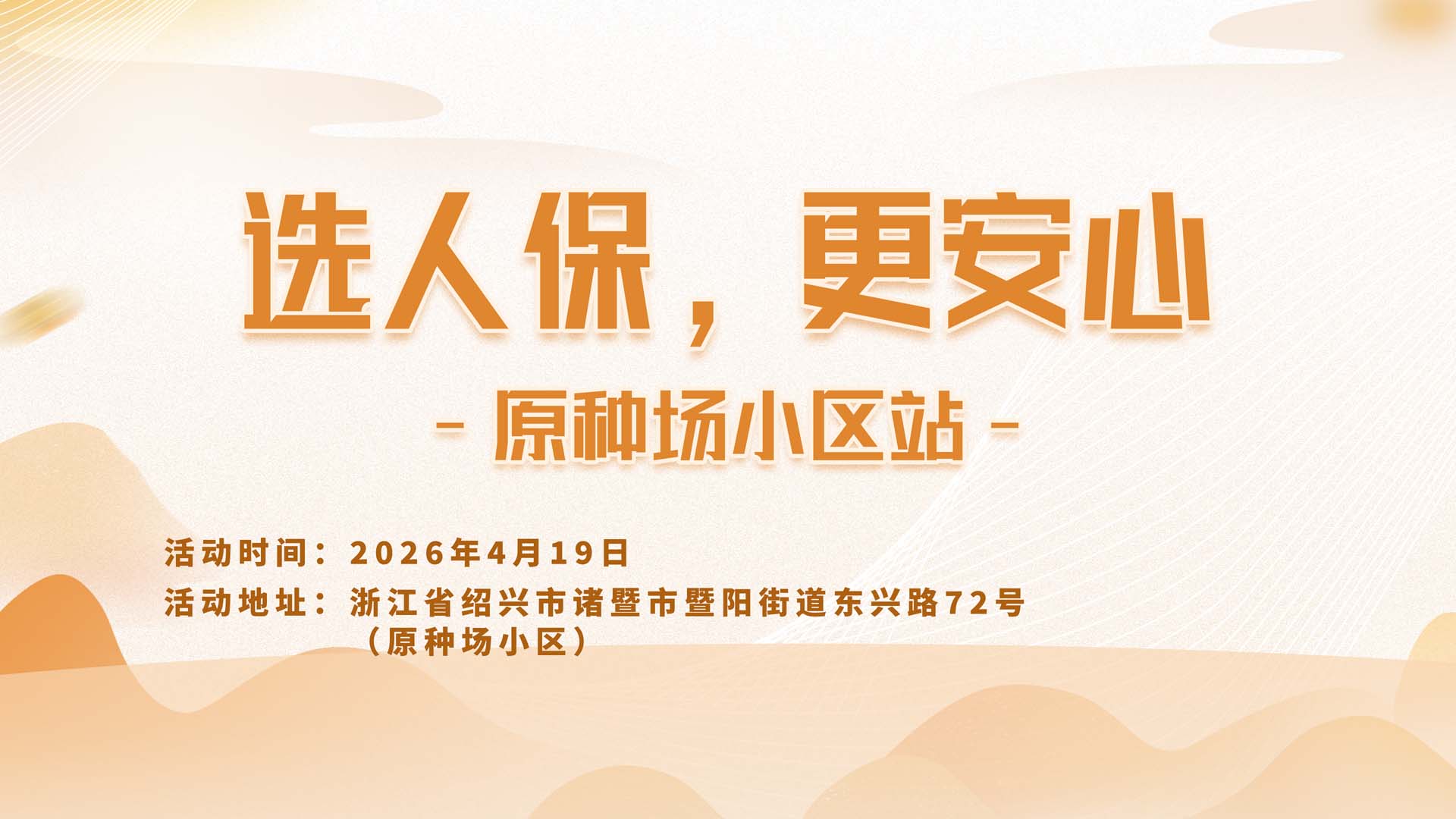 选人保，更安心-原种场小区站