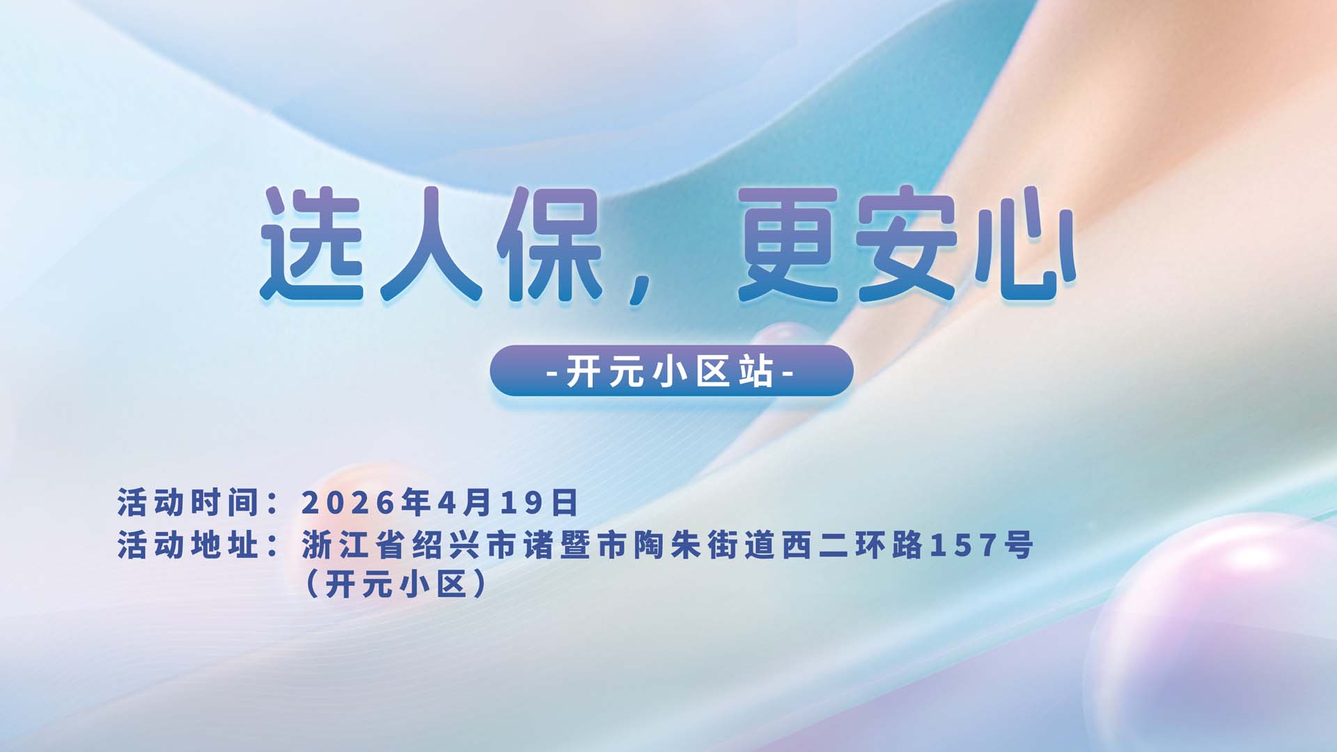 选人保，更安心-开元小区站