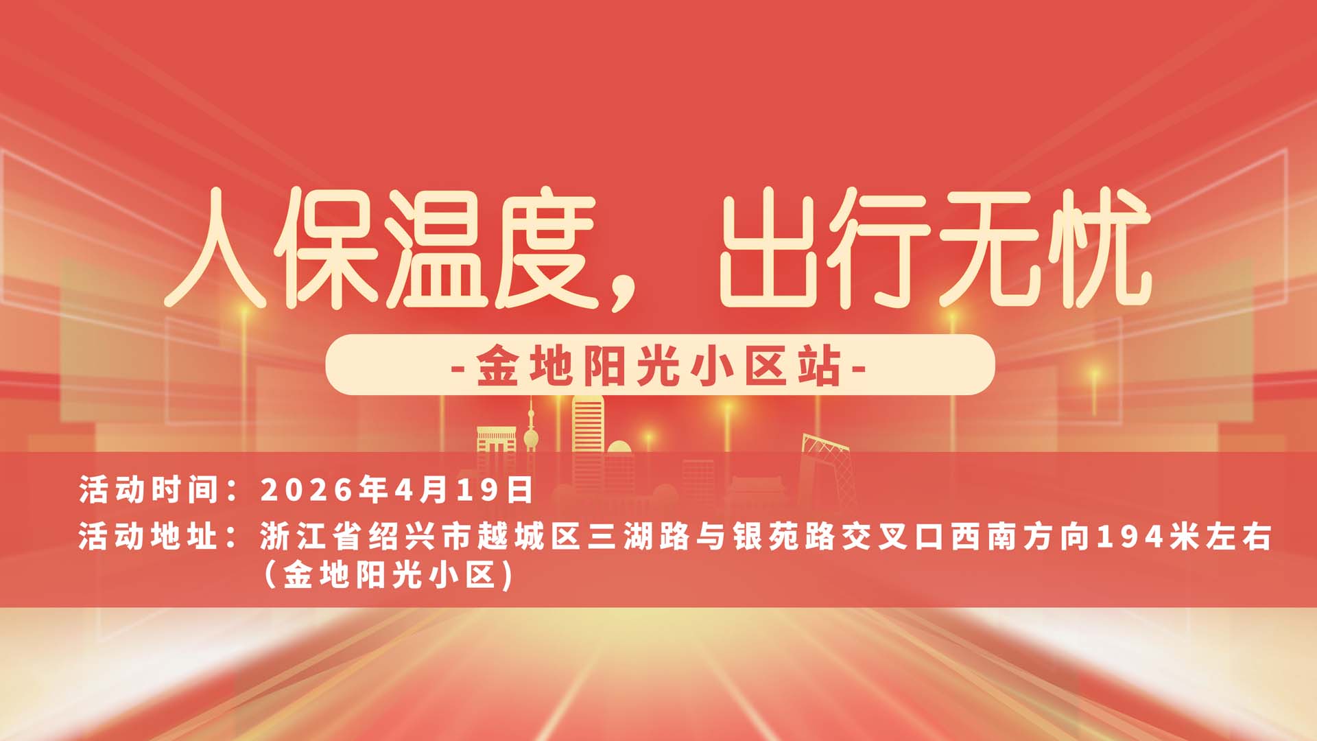 人保温度，出行无忧-金地阳光小区站