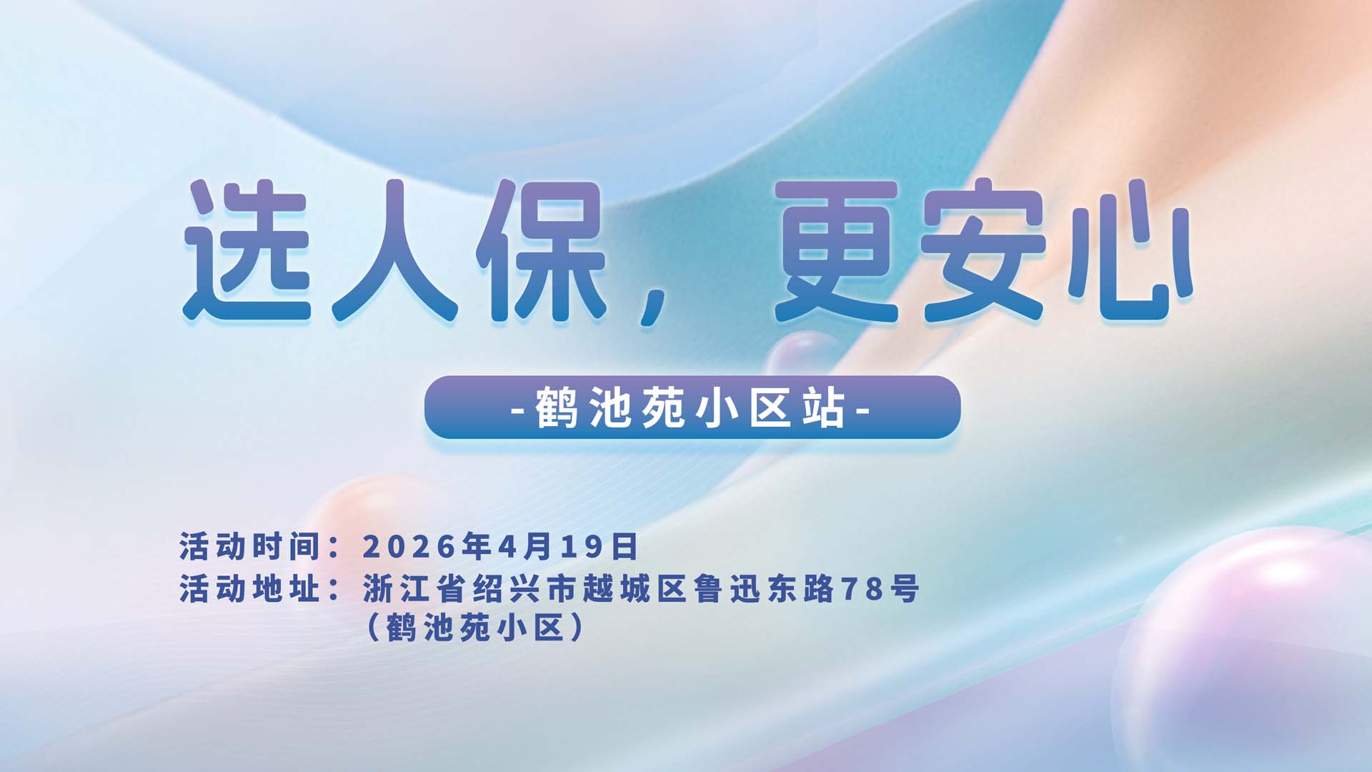 选人保，更安心-鹤池苑小区站