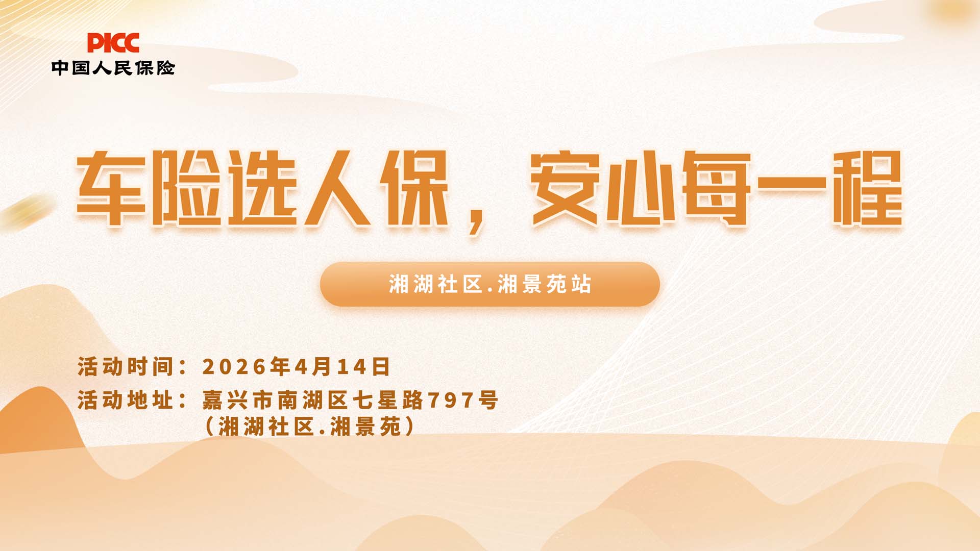 车险选人保，安心每一程-湘湖社区.湘景苑站