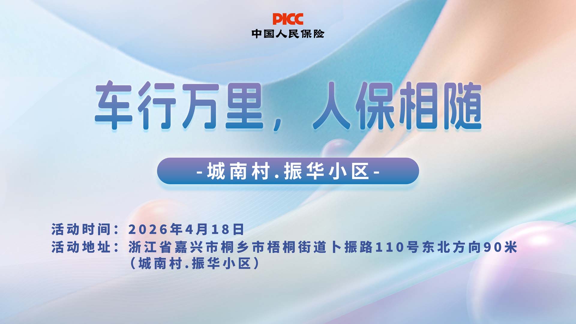 车行万里，人保相随-城南村.振华小区站