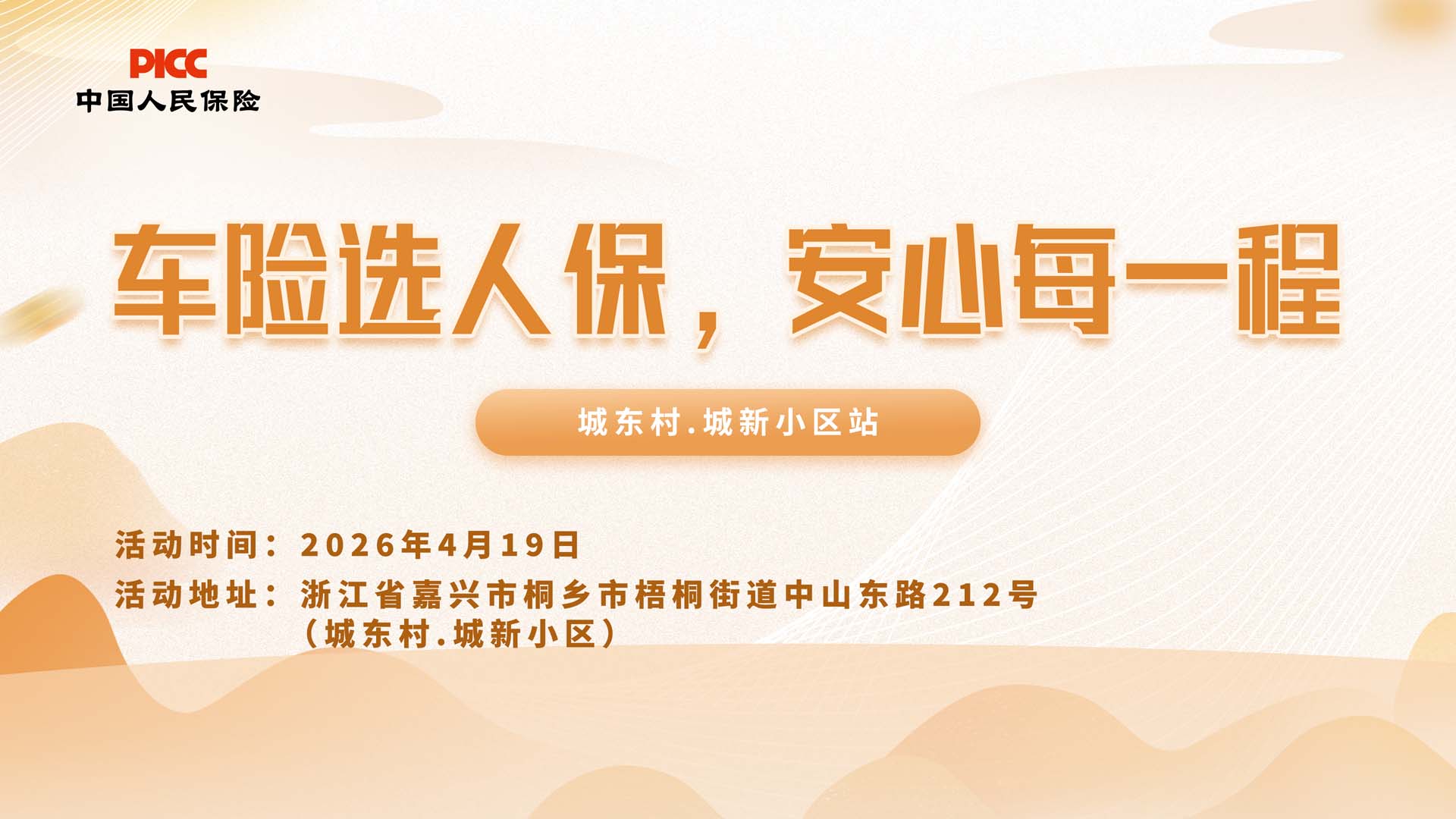 车险选人保，安心每一程-城东村.城新小区站