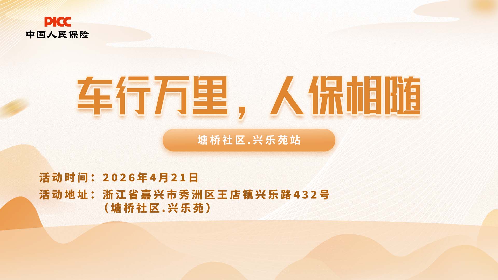 车行万里，人保相随-塘桥社区.兴乐苑站