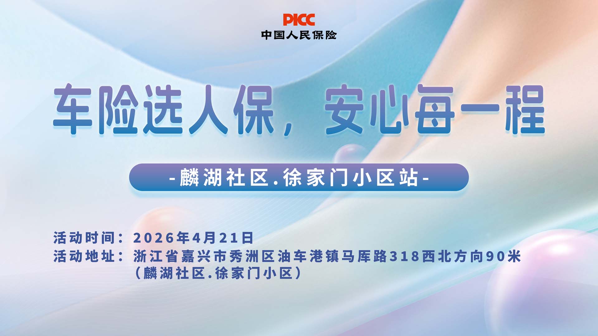 车险选人保，安心每一程-麟湖社区.徐家门小区站