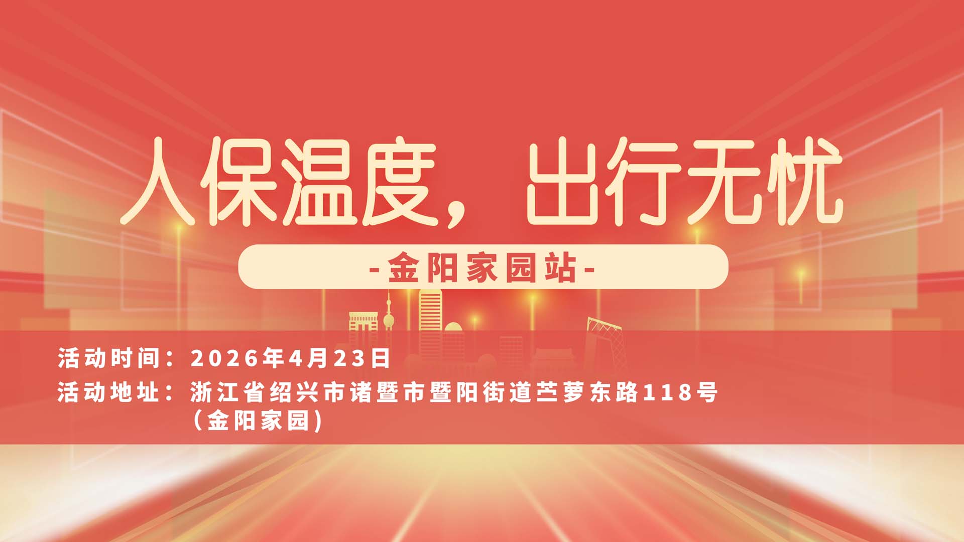 人保温度，出行无忧-金阳家园站