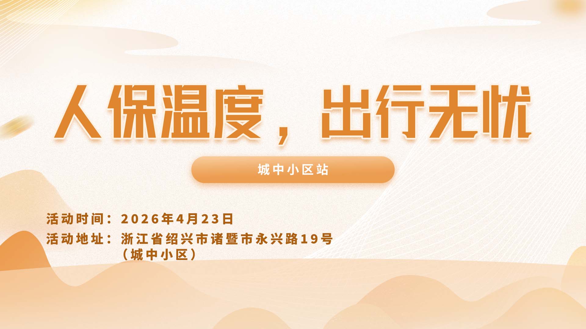 人保温度，出行无忧-城中小区站