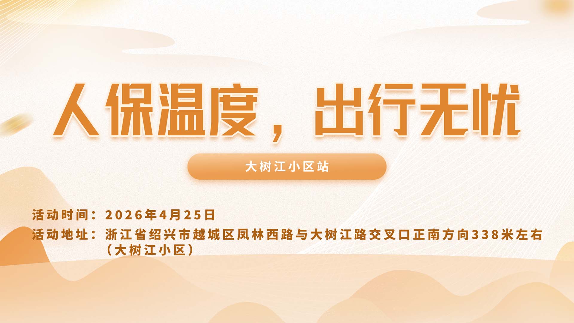 人保温度，出行无忧-大树江小区站