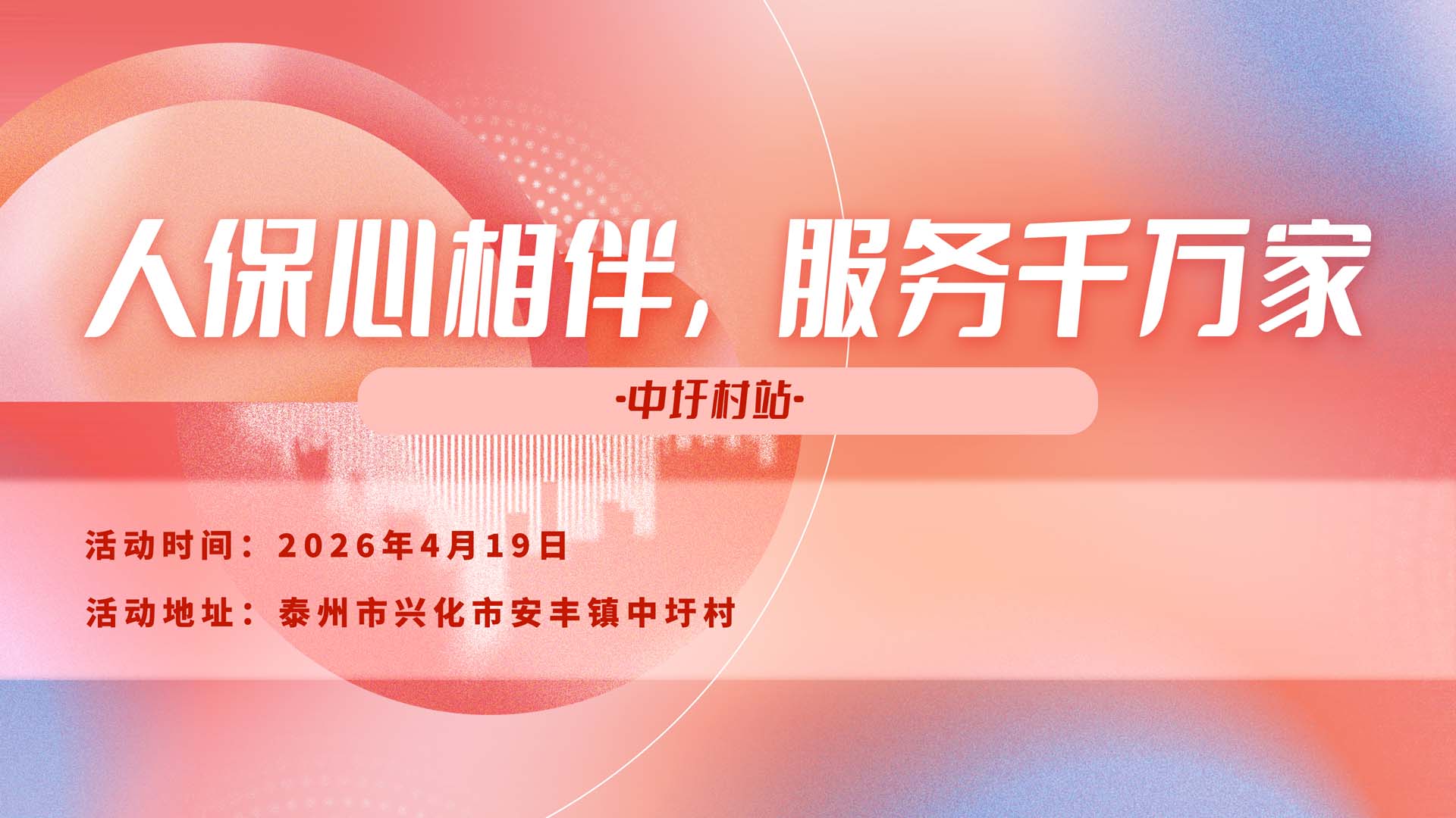 人保心相伴，服务千万家-中圩村站