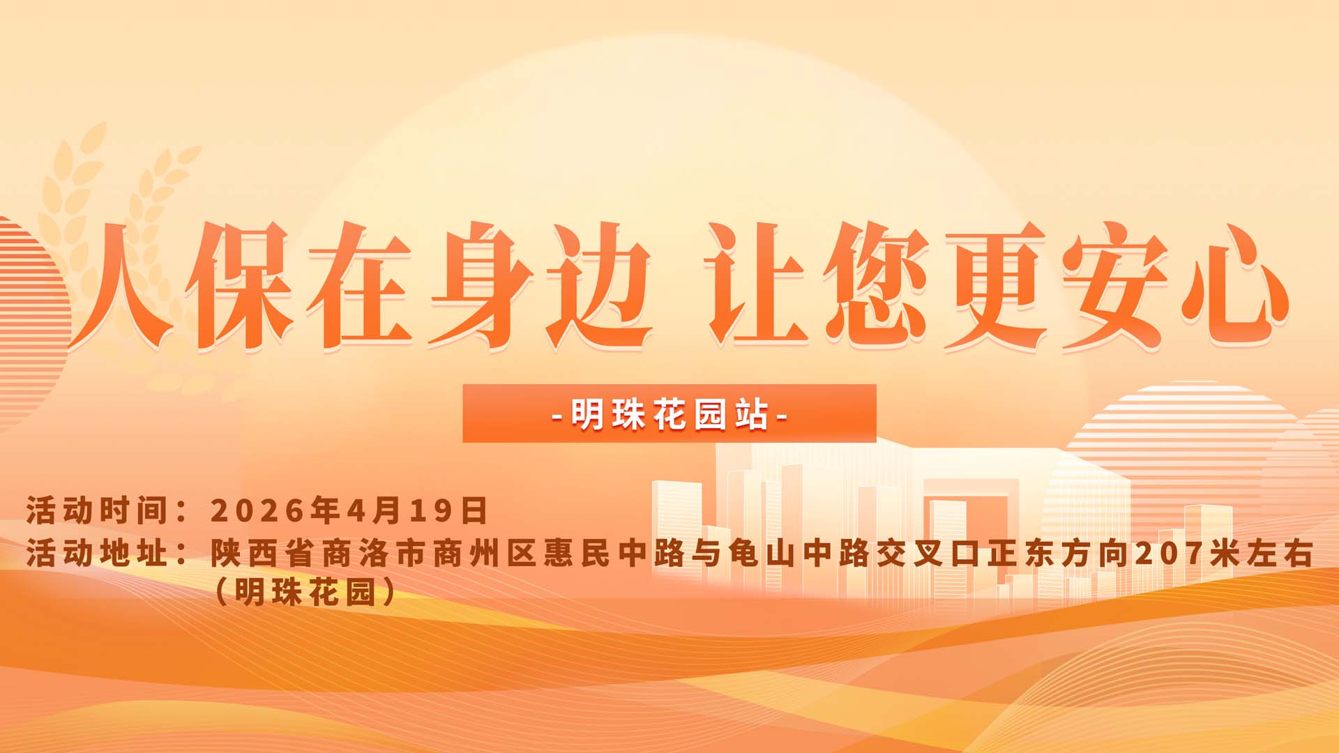 人保在身边，让您更安心-明珠花园站