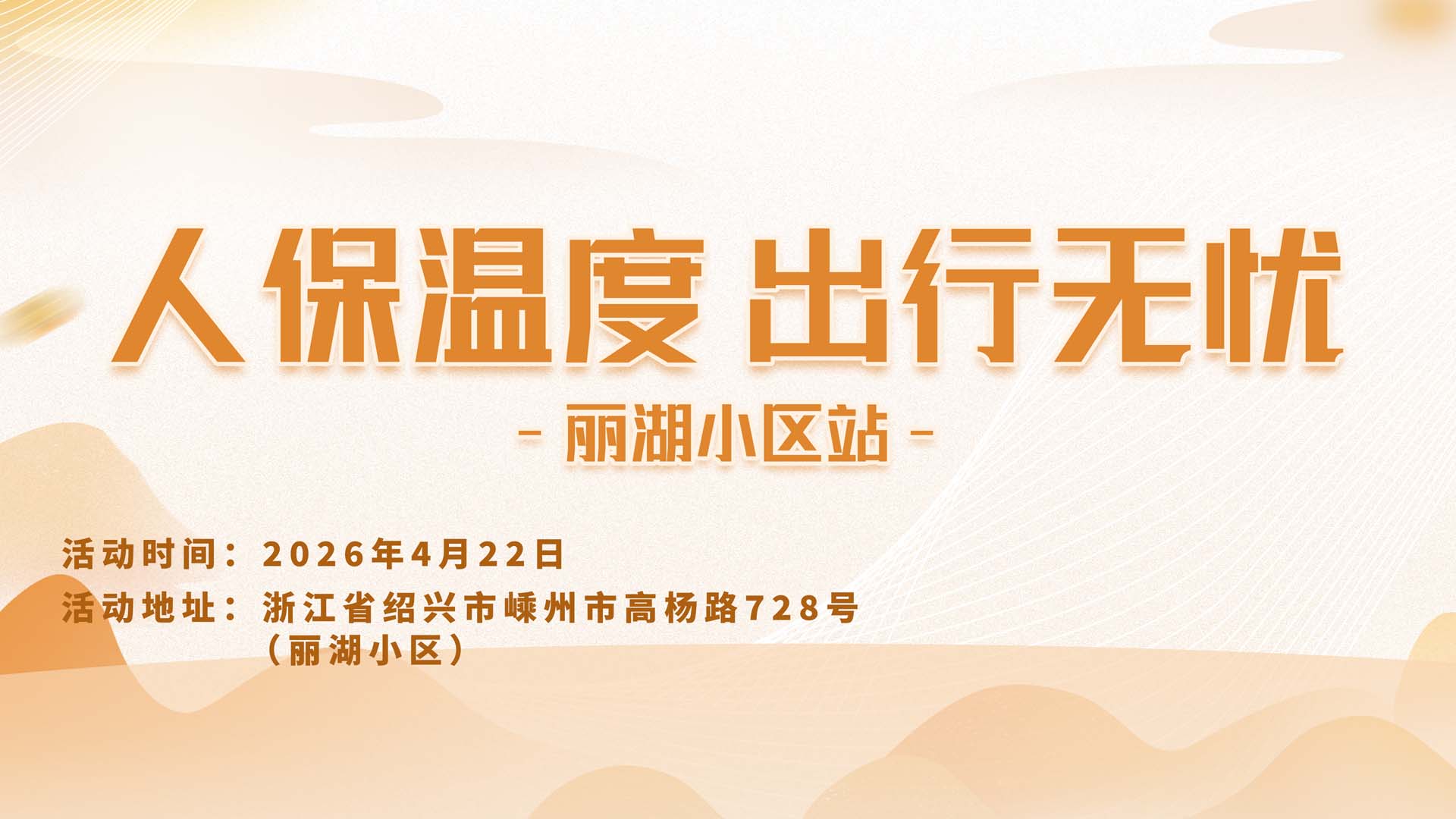 人保温度，出行无忧-丽湖小区站