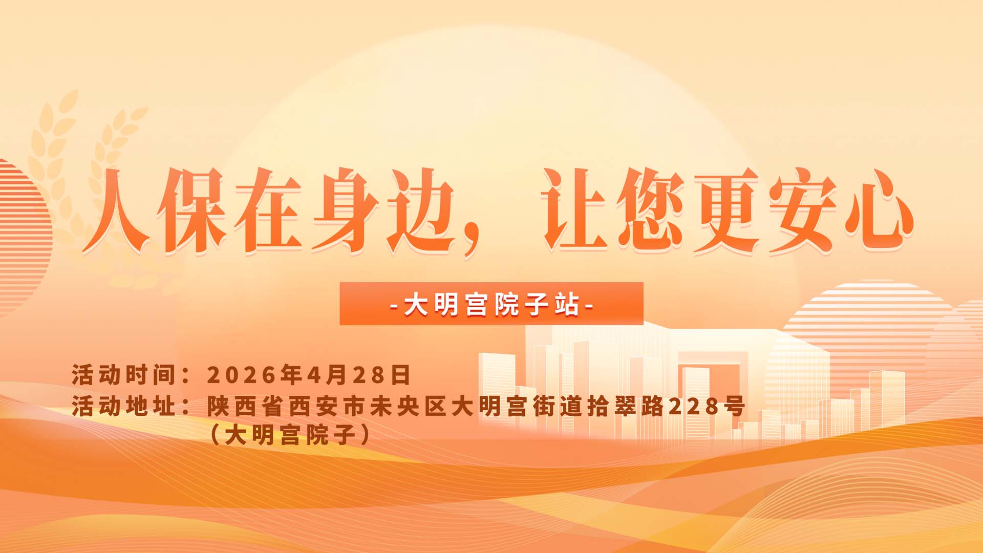 人保在身边，让您更安心-大明宫院子站