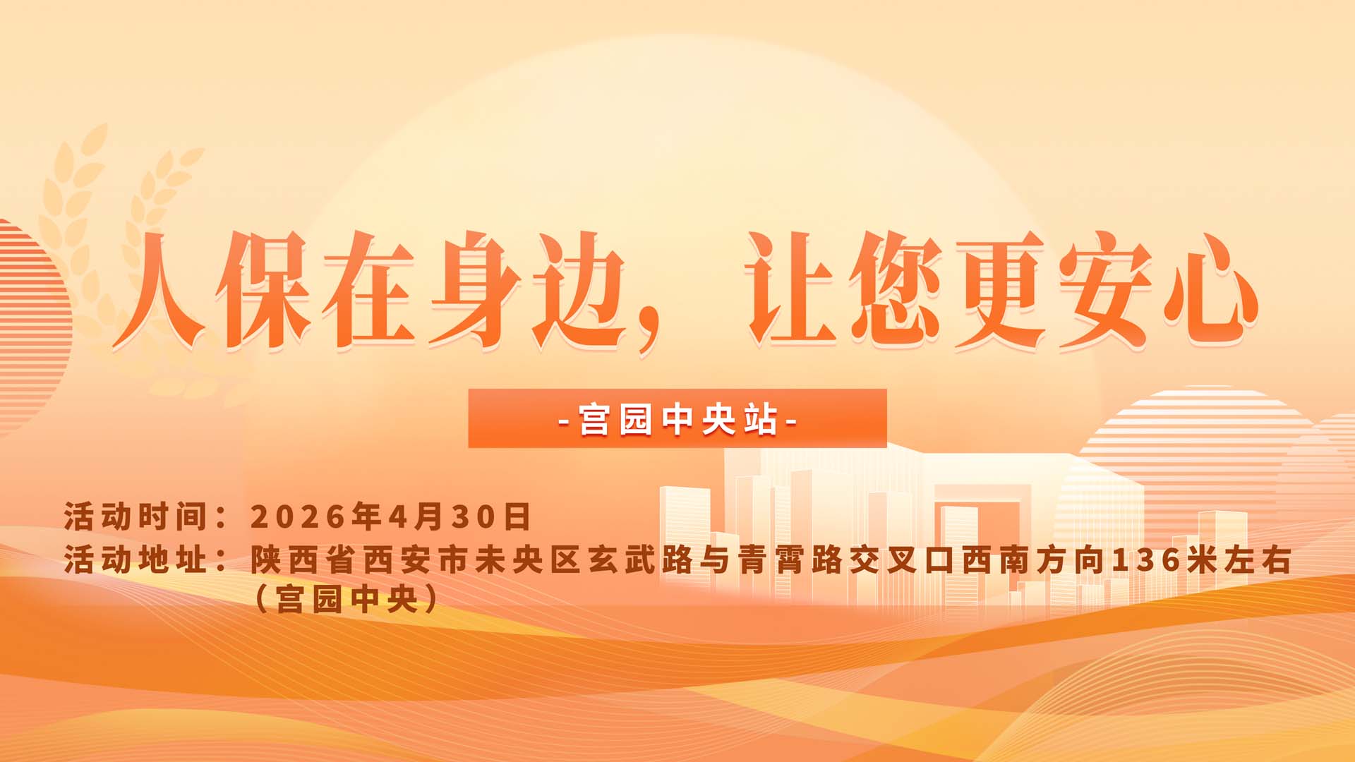 人保在身边，让您更安心-宫园中央站