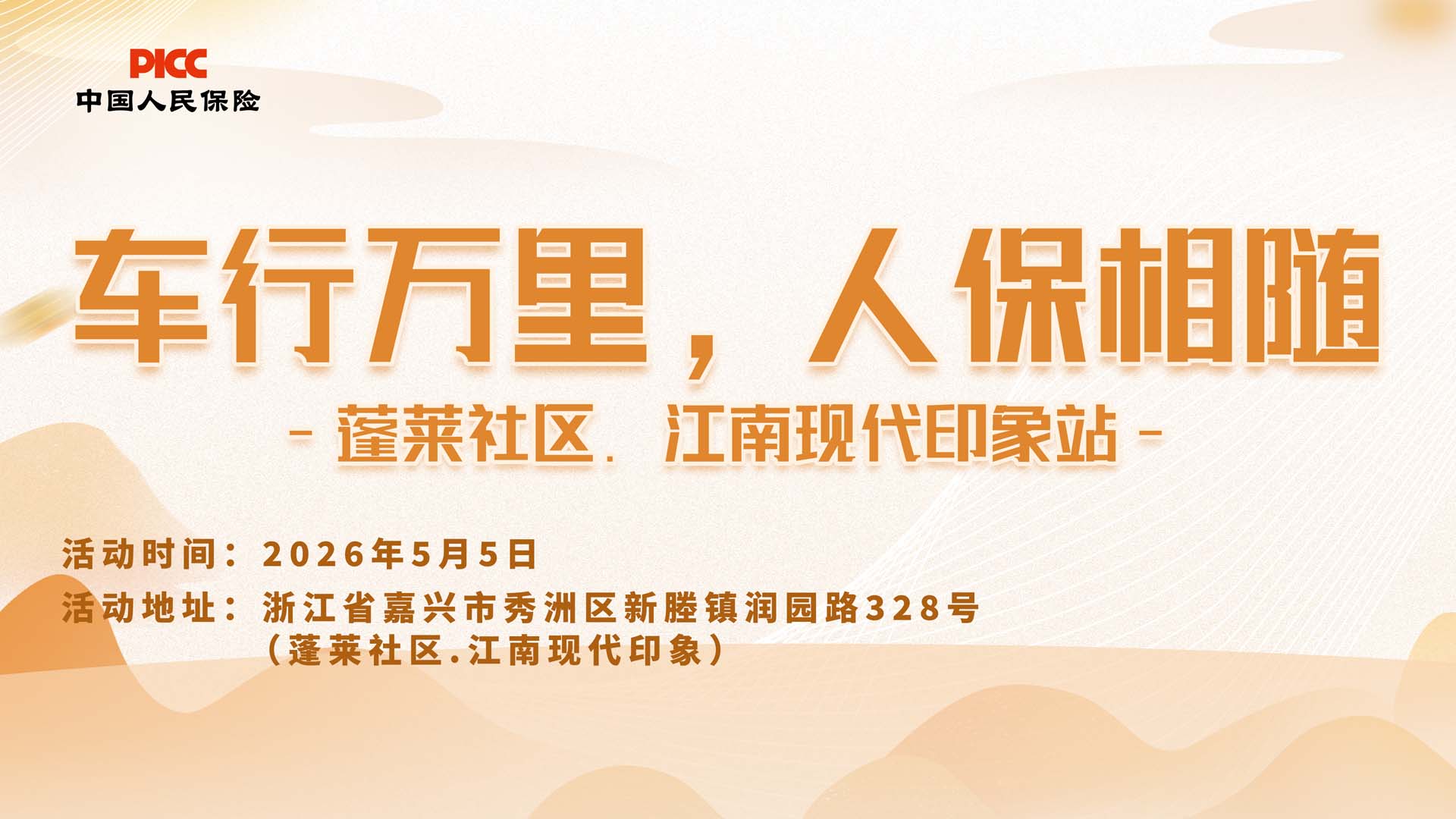 车行万里，人保相随-蓬莱社区.江南现代印象站