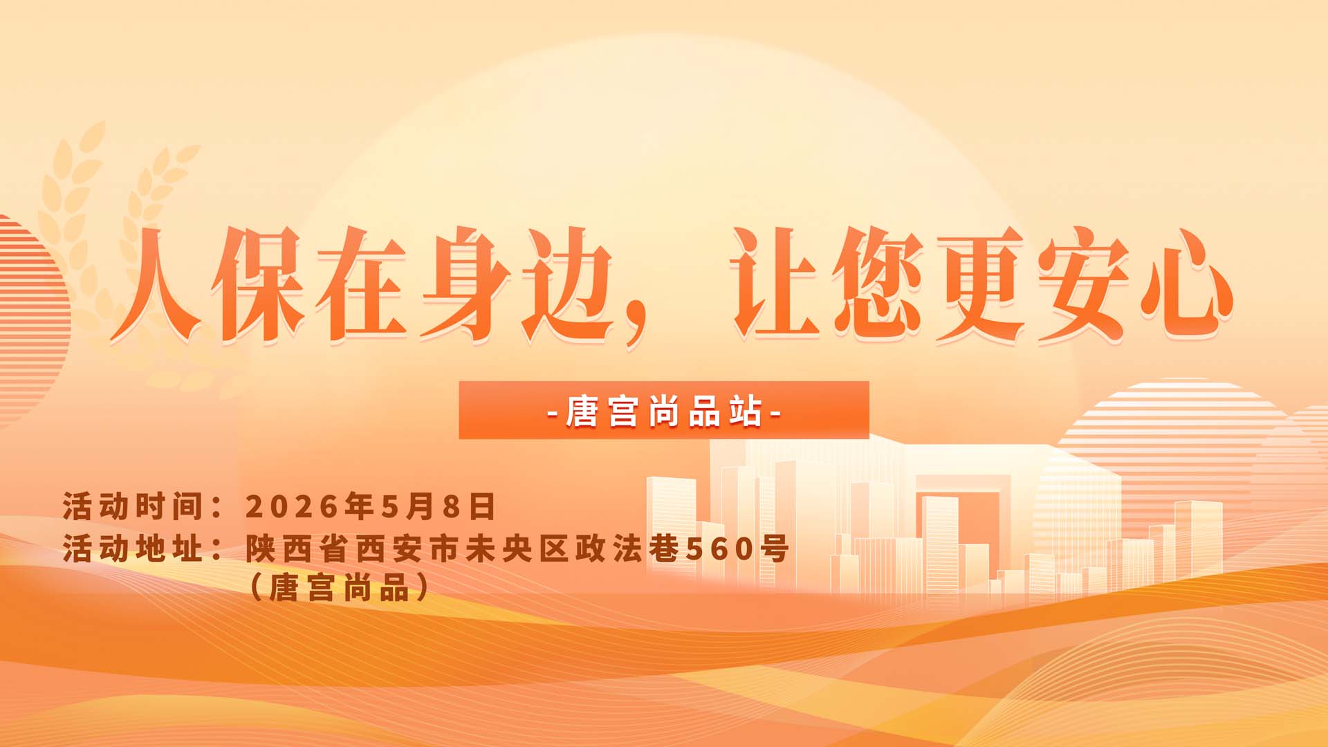 人保在身边，让您更安心-唐宫尚品站
