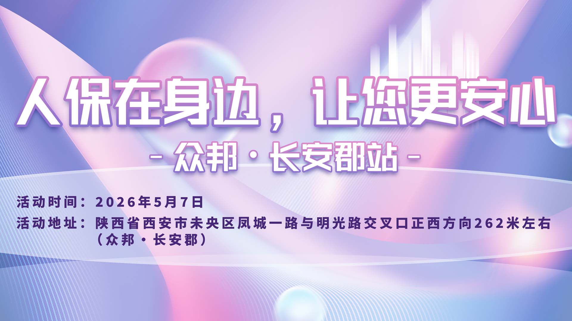 人保在身边，让您更安心-众邦·长安郡站