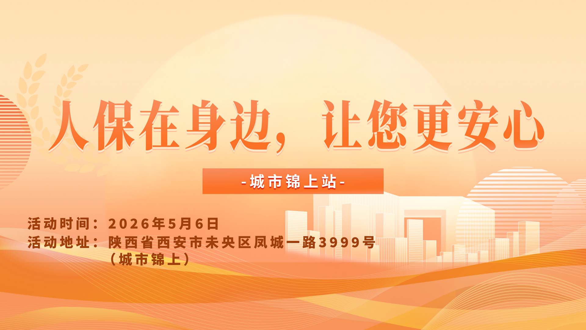 人保在身边，让您更安心-城市锦上站