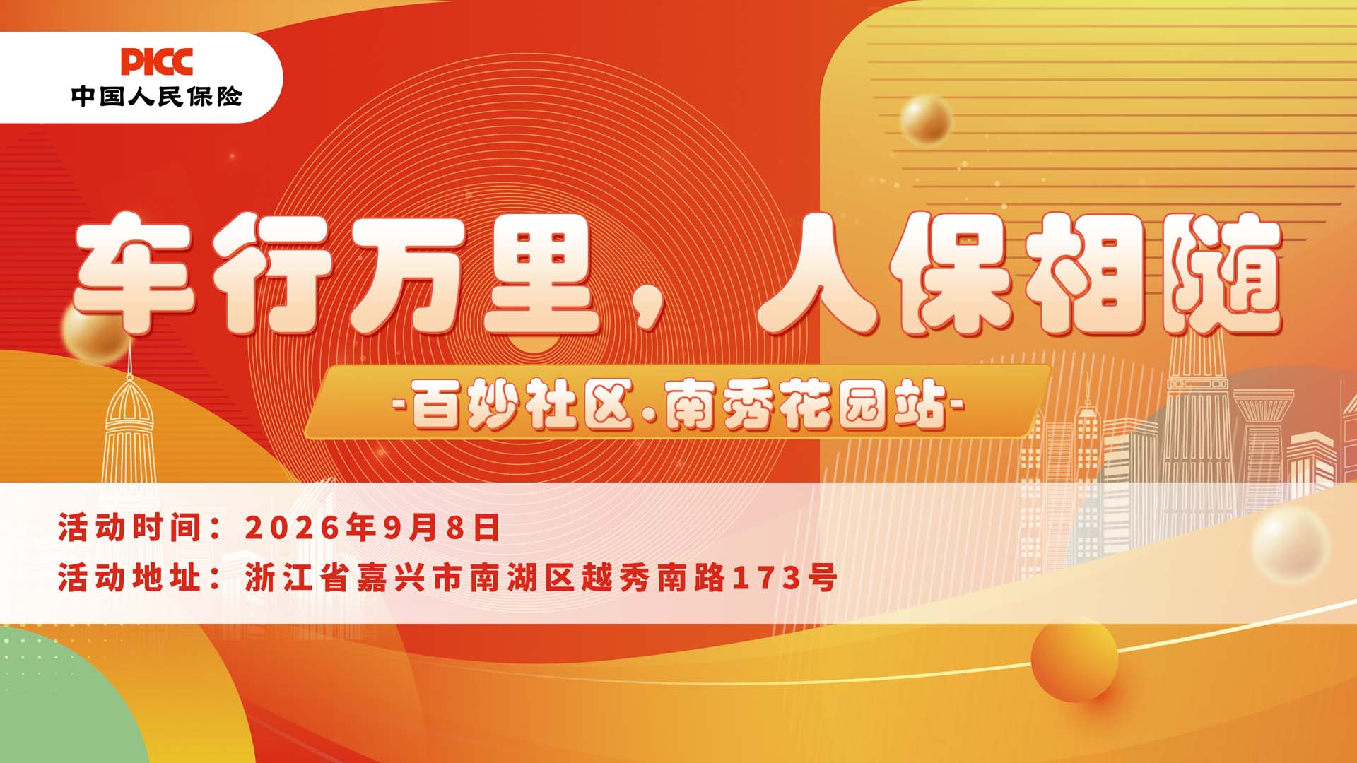 车行万里，人保相随-百妙社区.南秀花园站