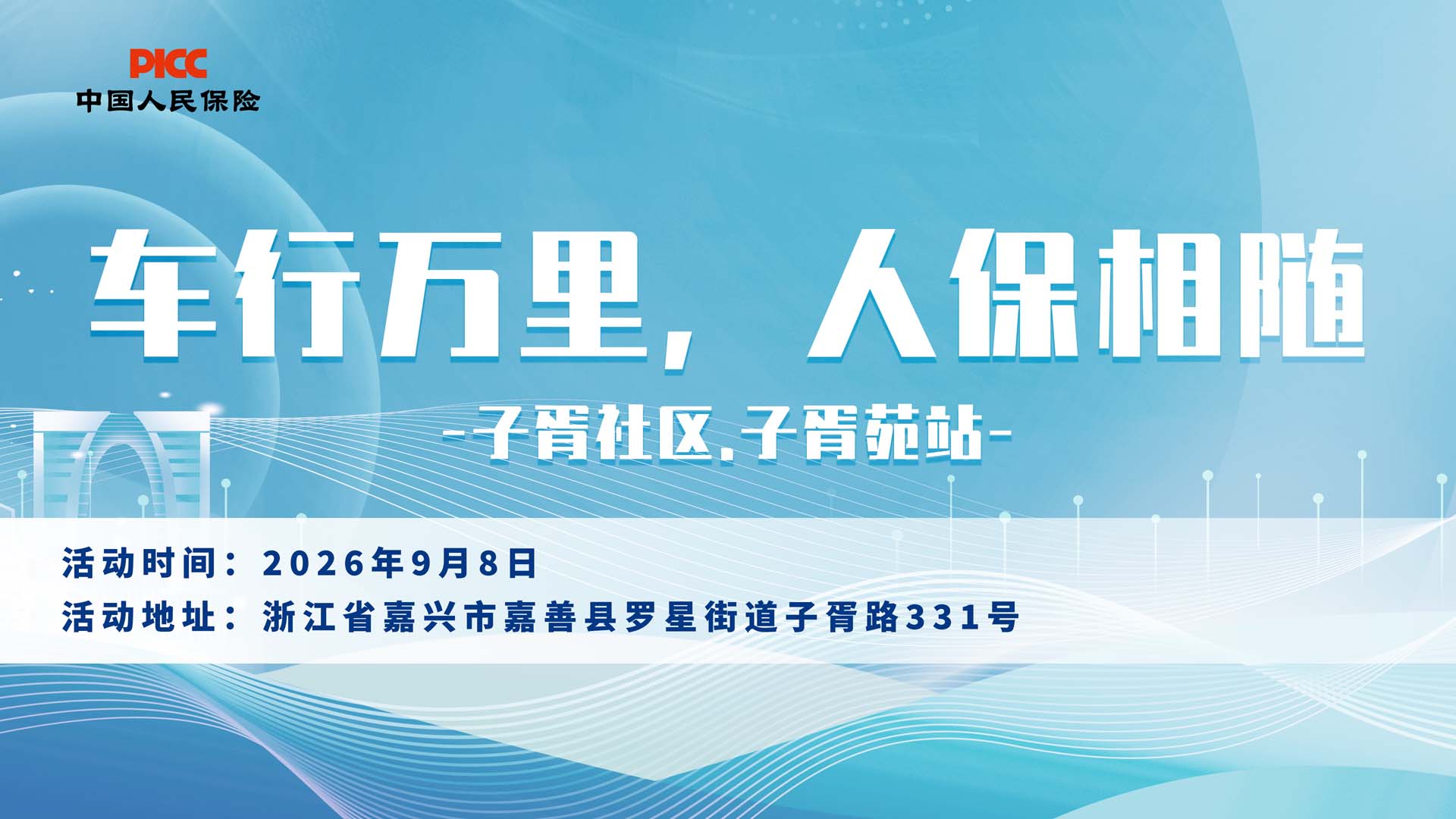 车行万里，人保相随-子胥社区.子胥苑站