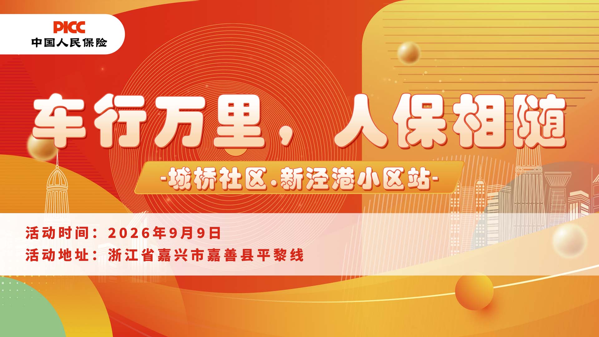 车行万里，人保相随-城桥社区.新泾港小区站