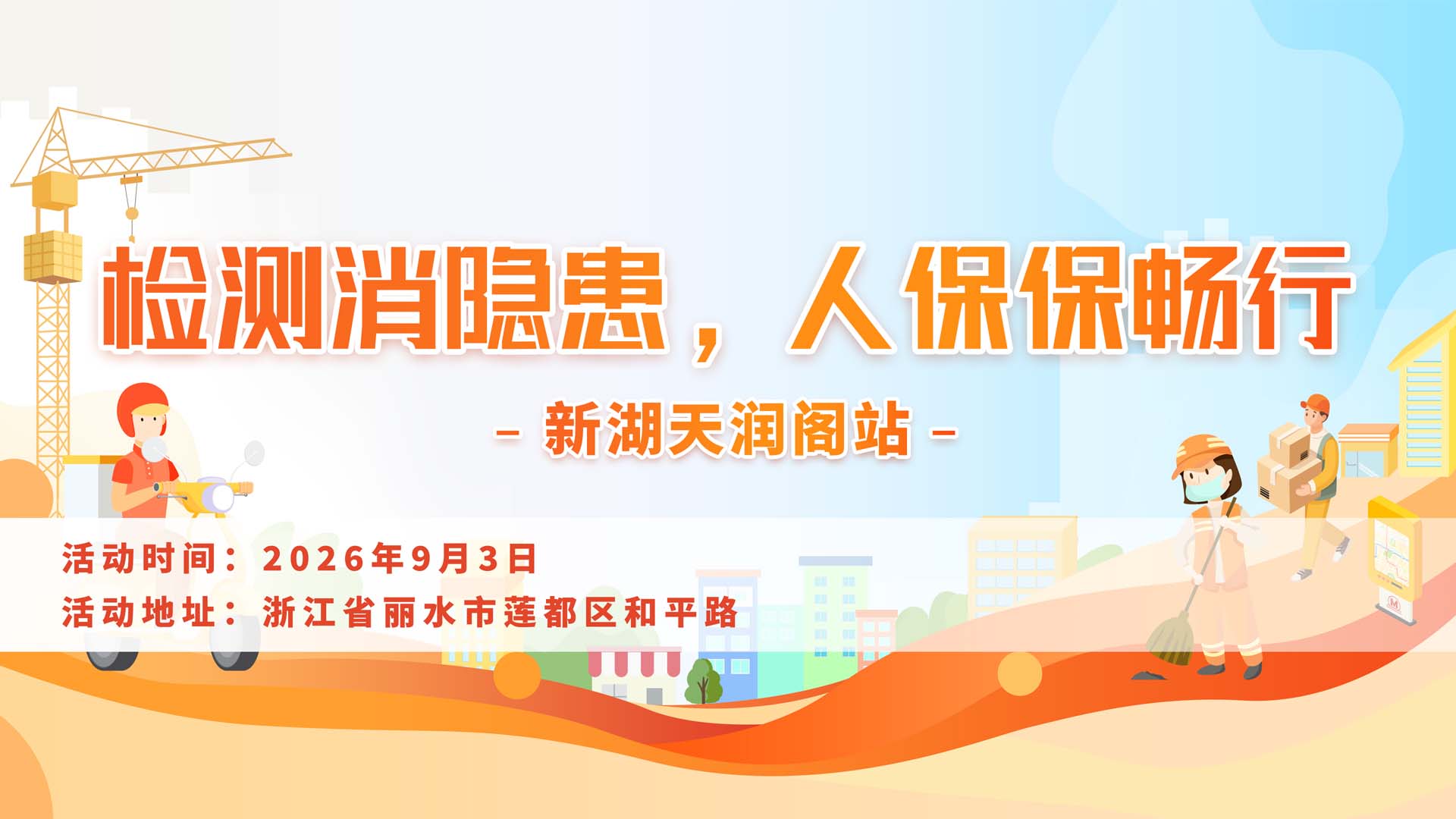 检测消隐患，人保保畅行-新湖天润阁站
